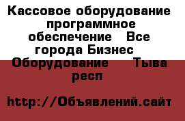 Кассовое оборудование  программное обеспечение - Все города Бизнес » Оборудование   . Тыва респ.